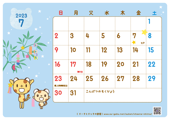 カレンダー7月 ｜ プリントコンテンツ ｜ チータとチッタの部屋