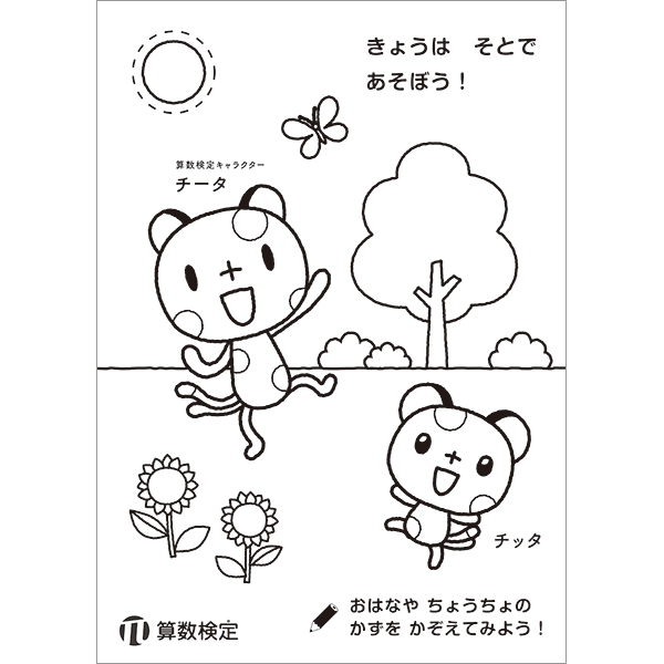 チータとチッタの部屋 算数検定公式キャラクター チータとチッタの部屋 算数検定公式キャラクター