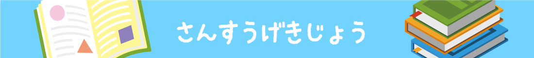 さんすうげきじょう