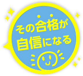 その合格が自信になる!