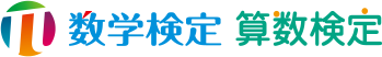 数学検定・算数検定