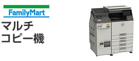 ファミリーマート「マルチコピー機」
