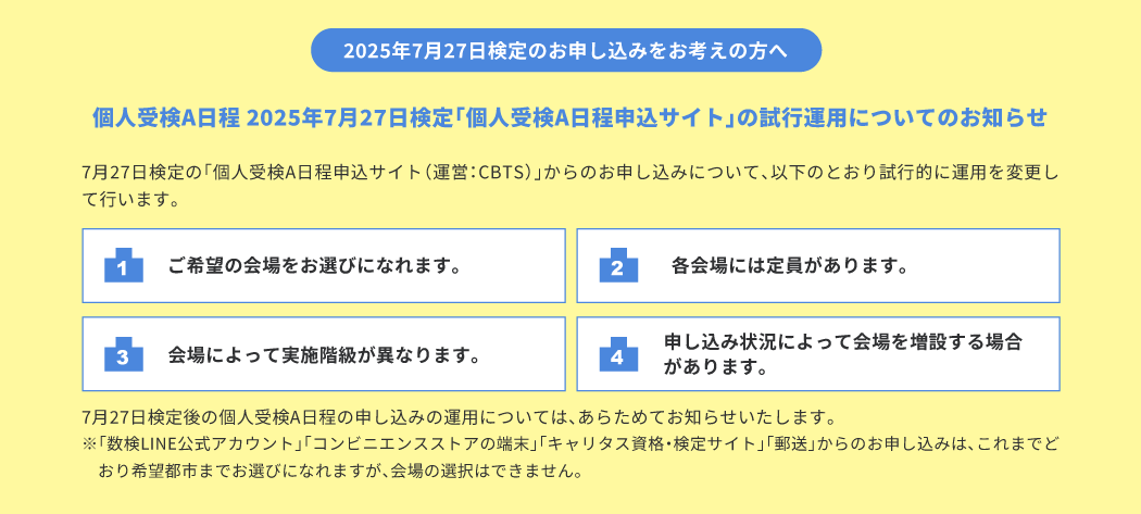 個人受検A日程 2025年7月27日検定「個人受検A日程申込サイト」の試行運用についてのお知らせ