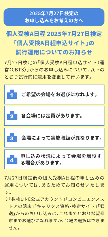 個人受検A日程 2025年7月27日検定「個人受検A日程申込サイト」の試行運用についてのお知らせ