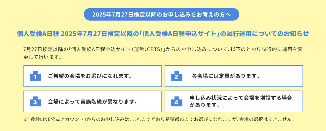 個人受検A日程 2025年7月27日検定「個人受検A日程申込サイト」の試行運用についてのお知らせ