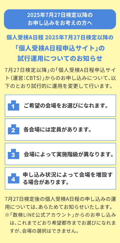 個人受検A日程 2025年7月27日検定「個人受検A日程申込サイト」の試行運用についてのお知らせ