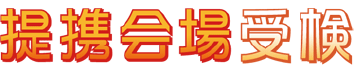 提携会場受検制度 情報サイト