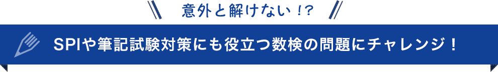 意外と解けない！？SPIや筆記試験対策にも役立つ数検の問題にチャレンジ！