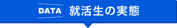 DATA 就活生の実態