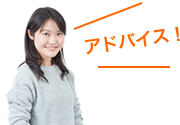 アドバイス!