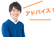 アドバイス!