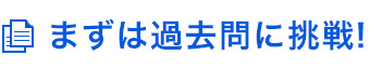 まずは過去問に挑戦!