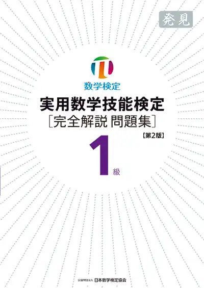 実用数学技能検定 1級［完全解説問題集］発見【第2版】