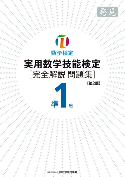 実用数学技能検定 準1級［完全解説問題集］発見【第2版】