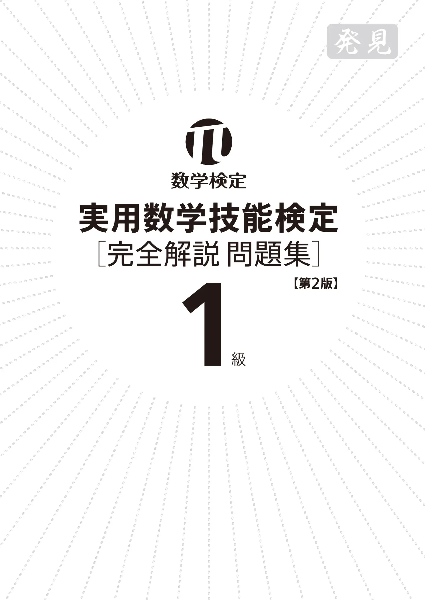 実用数学技能検定 1級［完全解説問題集］発見【第2版】 サンプル