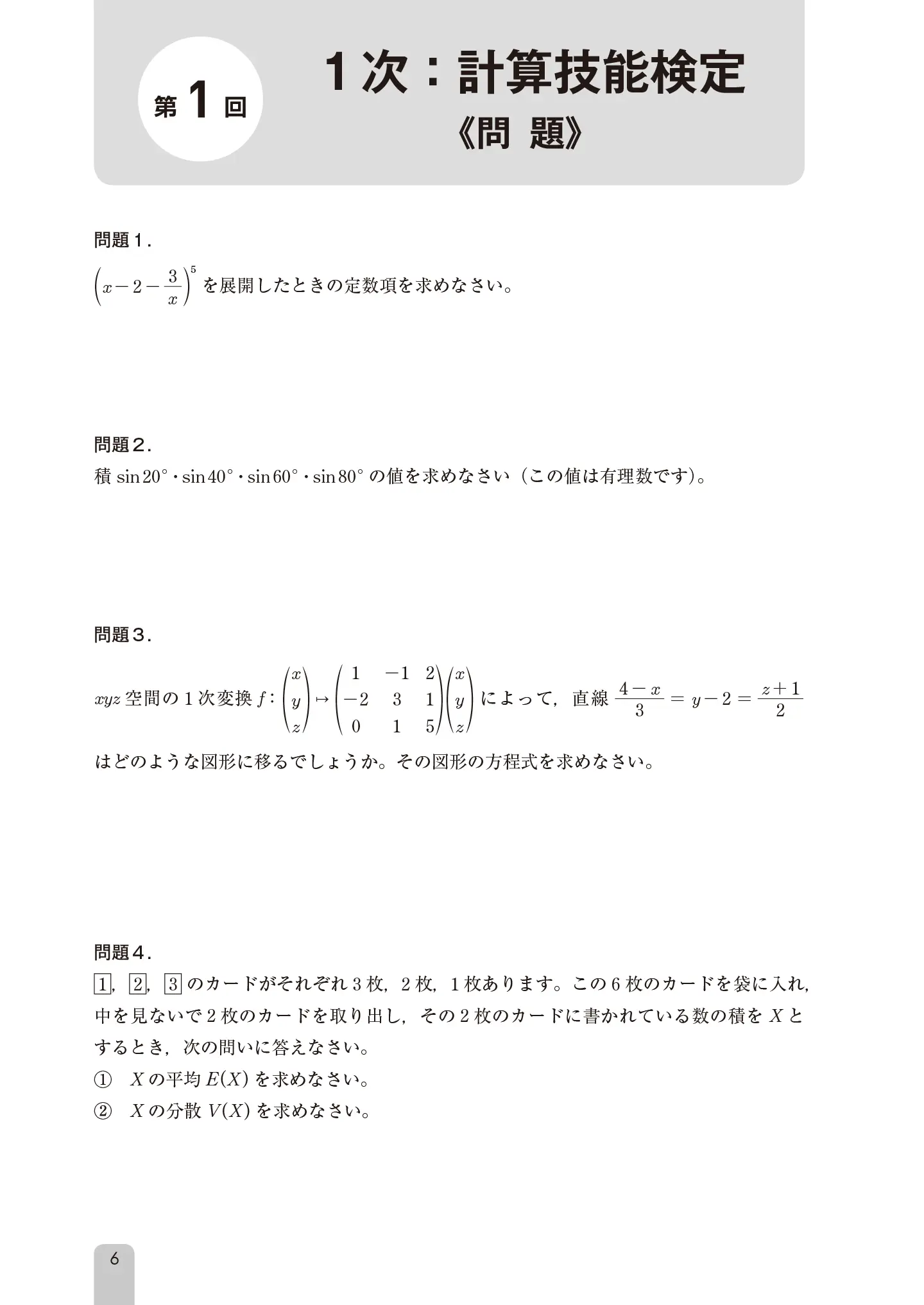 実用数学技能検定 1級［完全解説問題集］発見【第2版】 サンプル