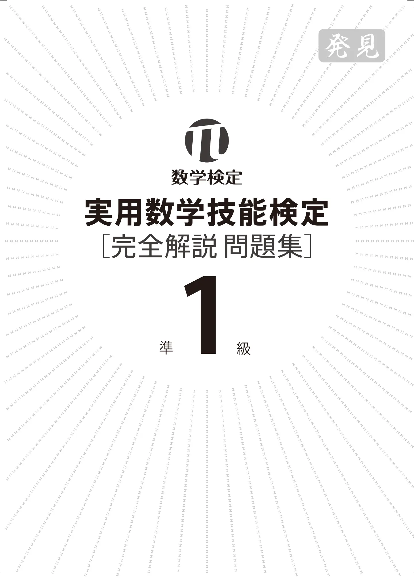 実用数学技能検定 準1級［完全解説問題集］発見【第2版】 サンプル