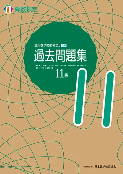 実用数学技能検定 過去問題集 算数検定 11級