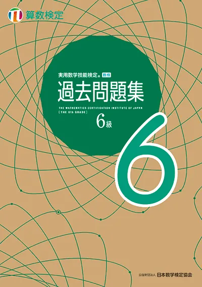 実用数学技能検定 過去問題集 算数検定 6級