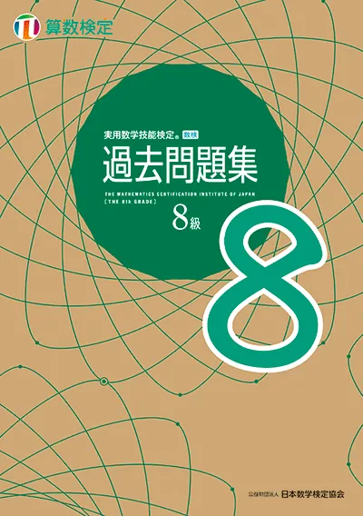 実用数学技能検定 過去問題集 算数検定 8級