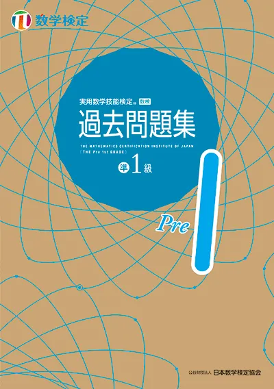 実用数学技能検定 過去問題集 数学検定 準1級