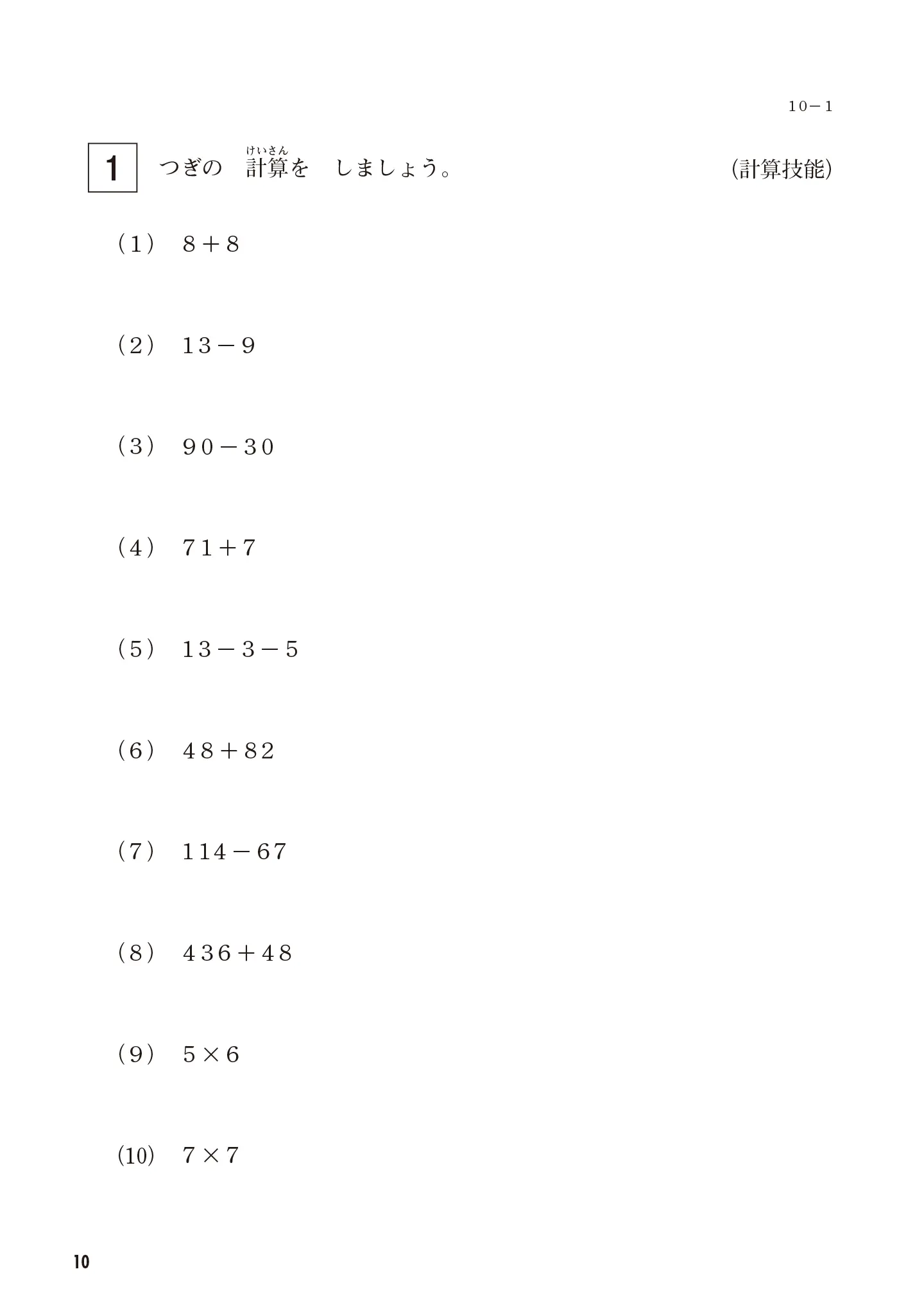 実用数学技能検定 過去問題集 算数検定 10級 サンプル