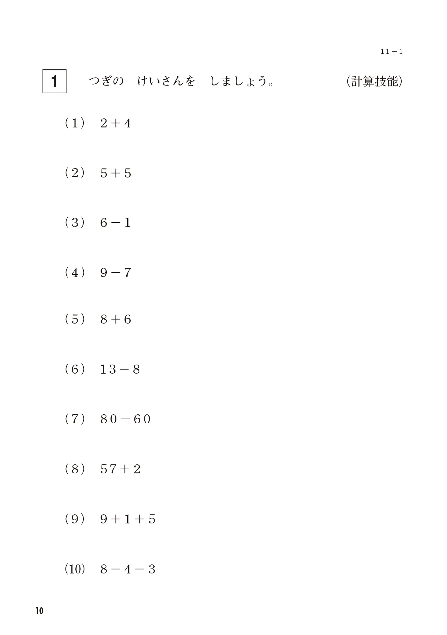実用数学技能検定 過去問題集 算数検定 11級 サンプル