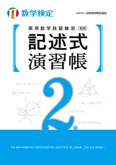 実用数学技能検定 記述式演習帳 数学検定 2級