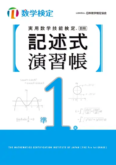 実用数学技能検定 記述式演習帳 数学検定 準1級