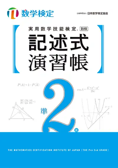 実用数学技能検定 記述式演習帳 数学検定 準2級