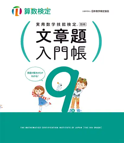 実用数学技能検定 文章題入門帳 算数検定 9級