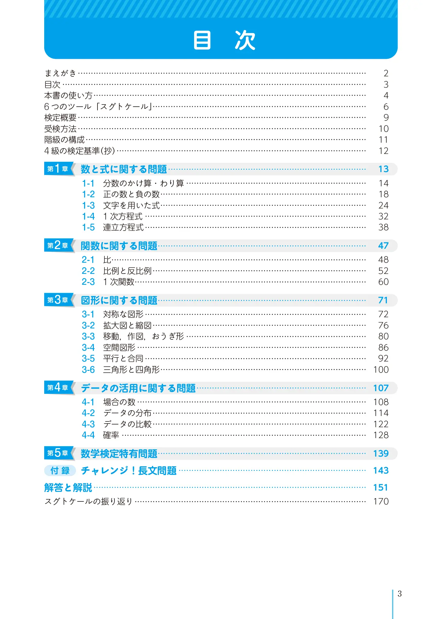 実用数学技能検定 文章題練習帳 数学検定 4級 サンプル
