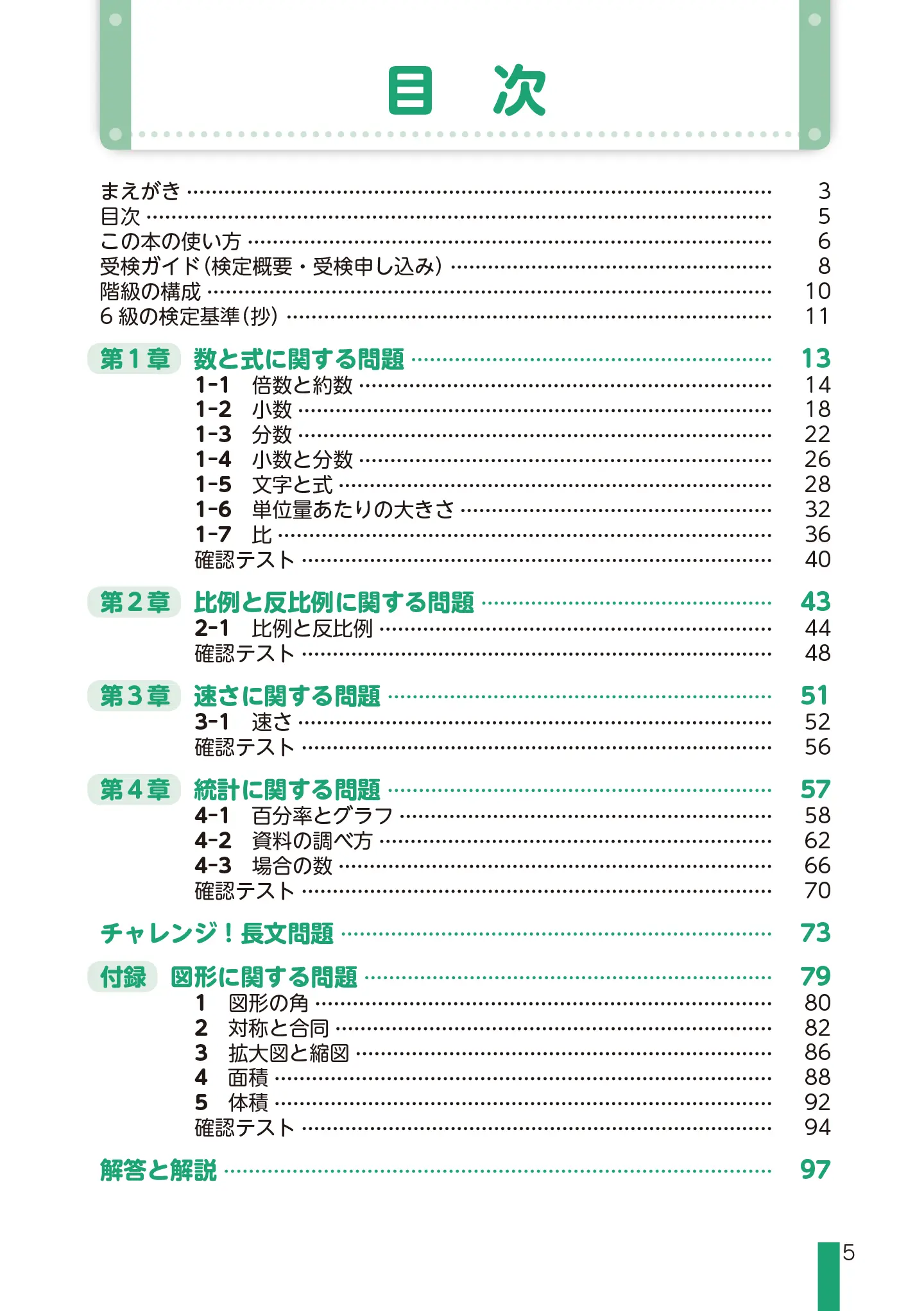 実用数学技能検定 文章題練習帳 算数検定 6級 サンプル