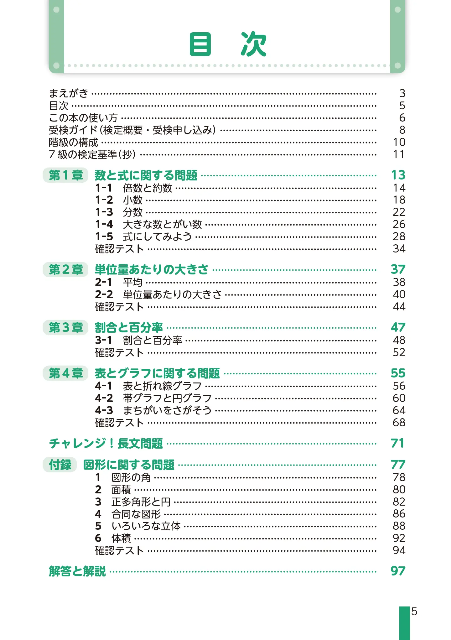 実用数学技能検定 文章題練習帳 算数検定 7級 サンプル