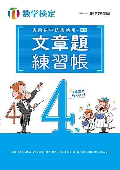 実用数学技能検定 文章題練習帳 数学検定 4級