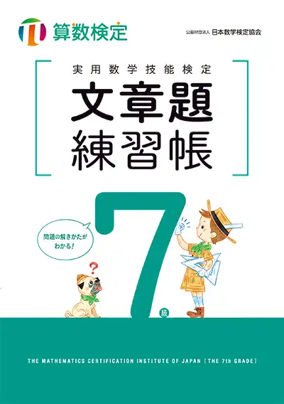 実用数学技能検定 文章題練習帳 算数検定 7級