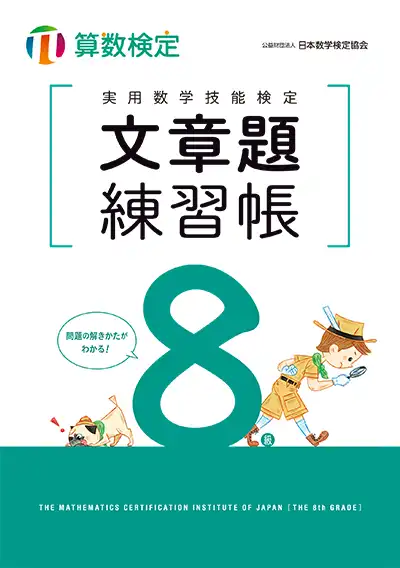 実用数学技能検定 文章題練習帳 算数検定 8級