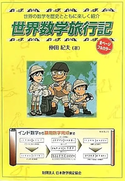 世界数学旅行記: 世界の数学を歴史とともに楽しく紹介
