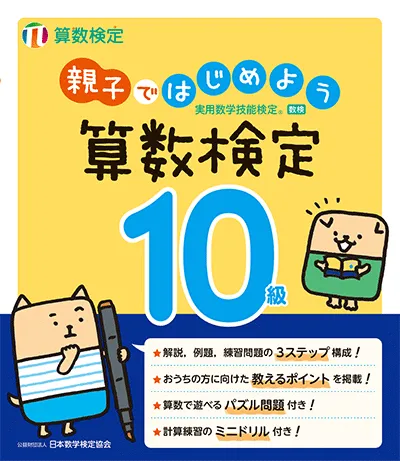 親子ではじめよう 算数検定 10級
