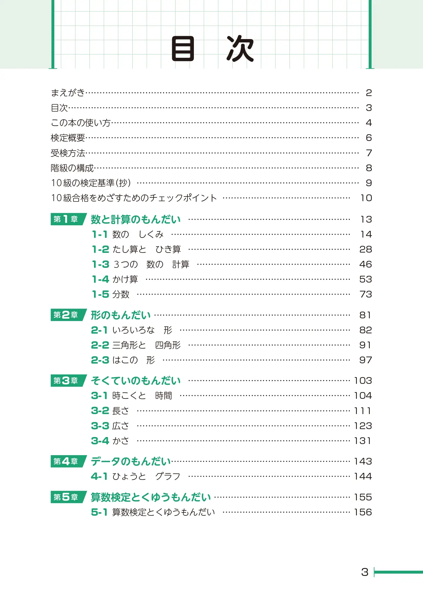 実用数学技能検定 要点整理 算数検定 10級 サンプル