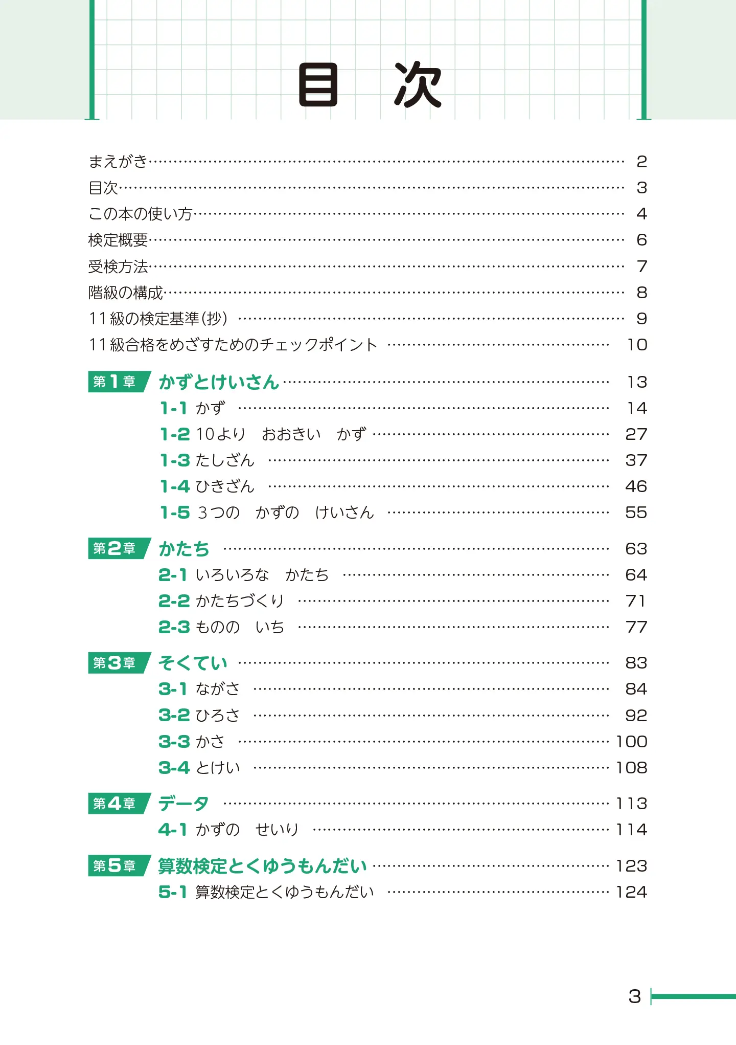 実用数学技能検定 要点整理 算数検定 11級 サンプル