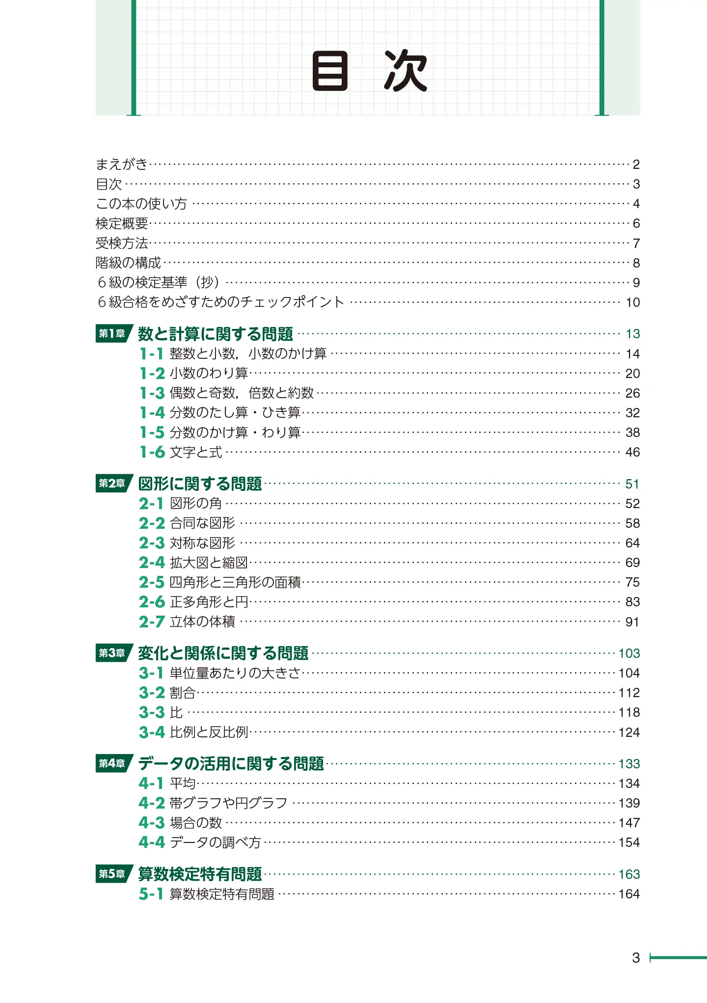 実用数学技能検定 要点整理 算数検定 6級 サンプル