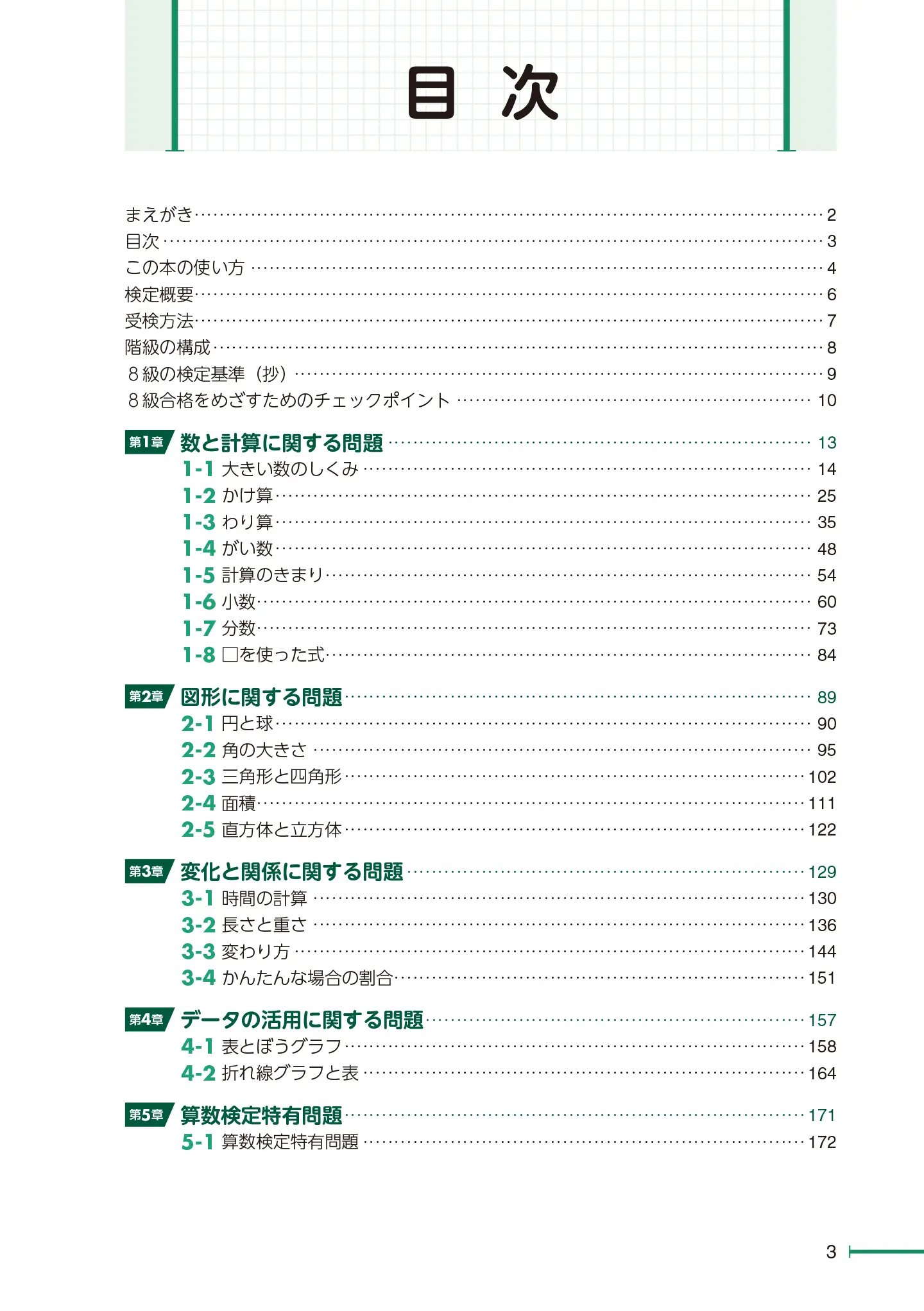 実用数学技能検定 要点整理 算数検定 8級 サンプル