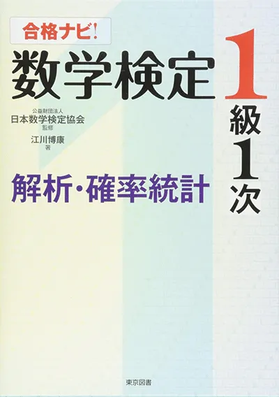 合格ナビ！ 数学検定１級１次　解析・確率統計