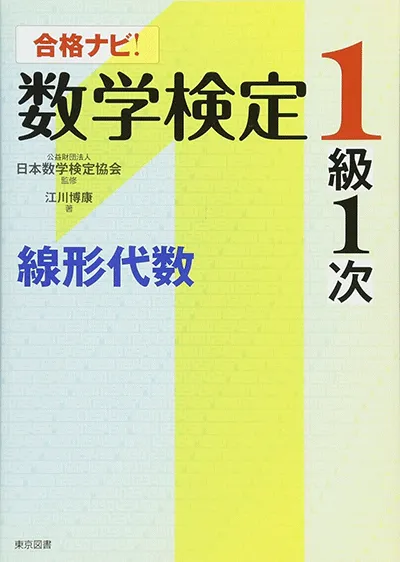 合格ナビ！ 数学検定１級１次　線形代数