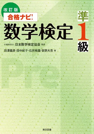 改訂版 合格ナビ！ 数学検定 準１級