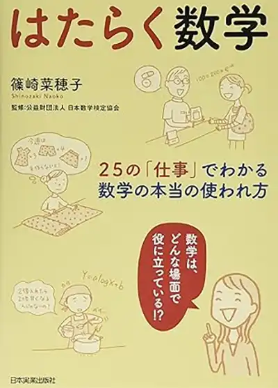 はたらく数学 25の「仕事」でわかる、数学の本当の使われ方