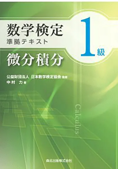 数学検定１級準拠テキスト　微分積分