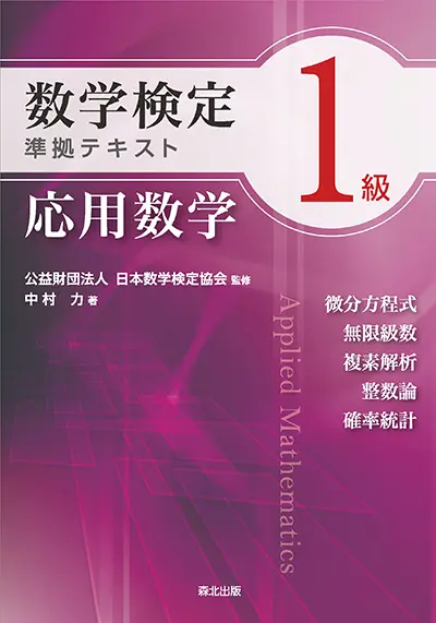 数学検定１級準拠テキスト　応用数学