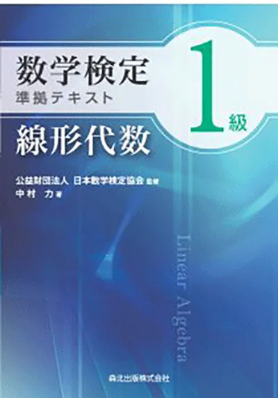 数学検定１級準拠テキスト　線形代数